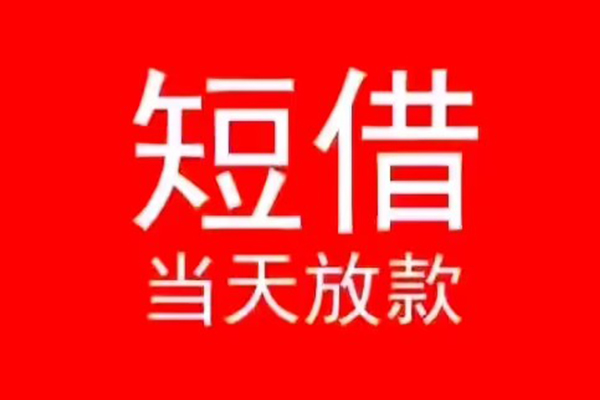 北京应急贷款_北京私人放款联系方式_北京私人借贷款24小时放款 急用钱当天就能拿到手